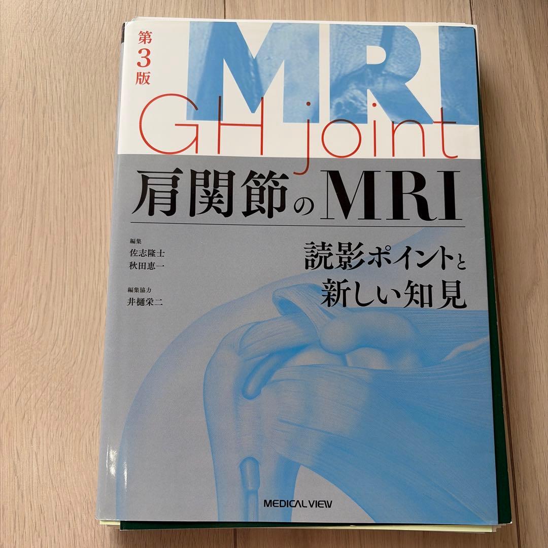 【裁断済み】肩関節のMRI GH joint : 読影ポイントと新しい知見