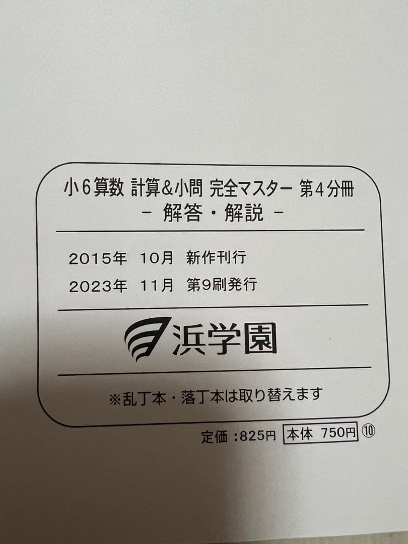 浜学園小6マスターコース算数フルセット2023-2024年度