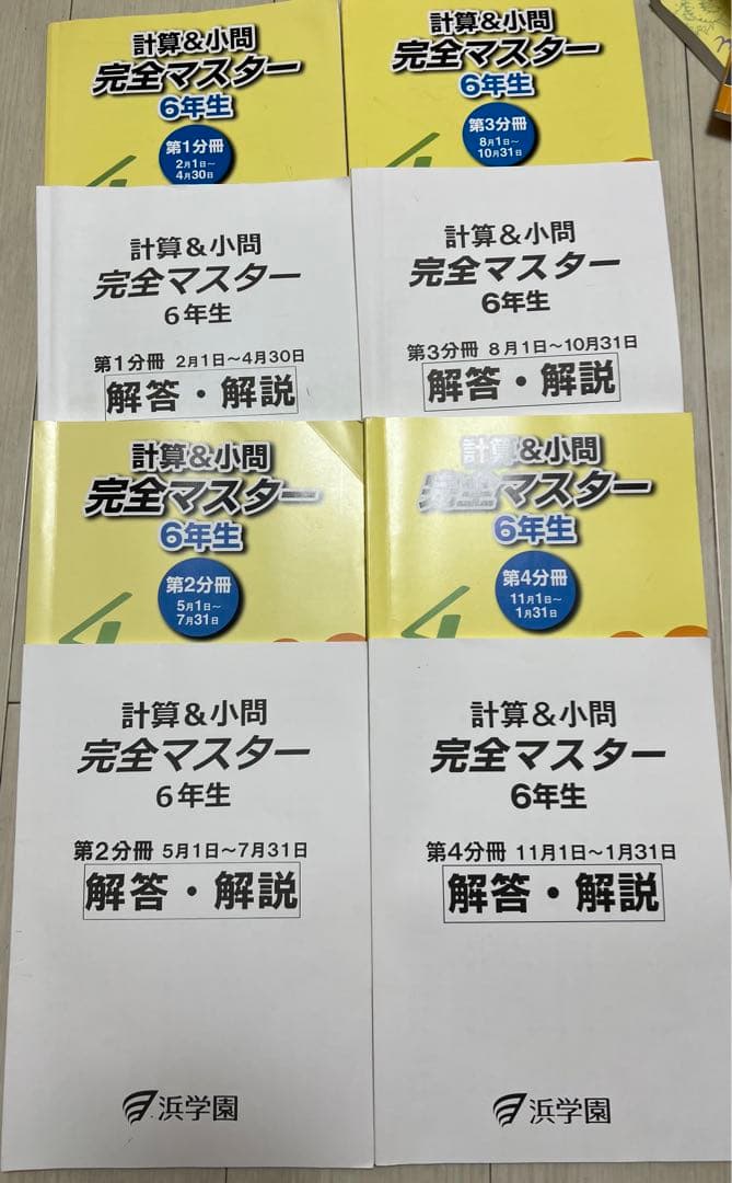 浜学園小6マスターコース算数フルセット2023-2024年度