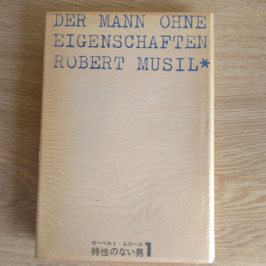 特性のない男 全6巻セット ロ－ベルト・ムジ－ル　【稀少本】