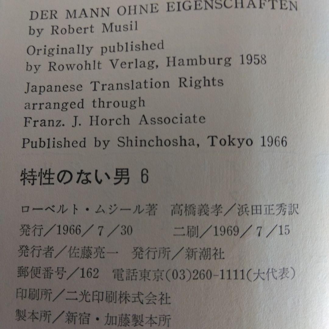 特性のない男 全6巻セット ロ－ベルト・ムジ－ル　【稀少本】