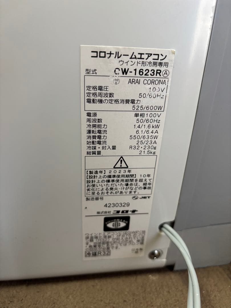 コロナ ルームエアコン　ウインド形冷房専用　CW-1623R 2023年製