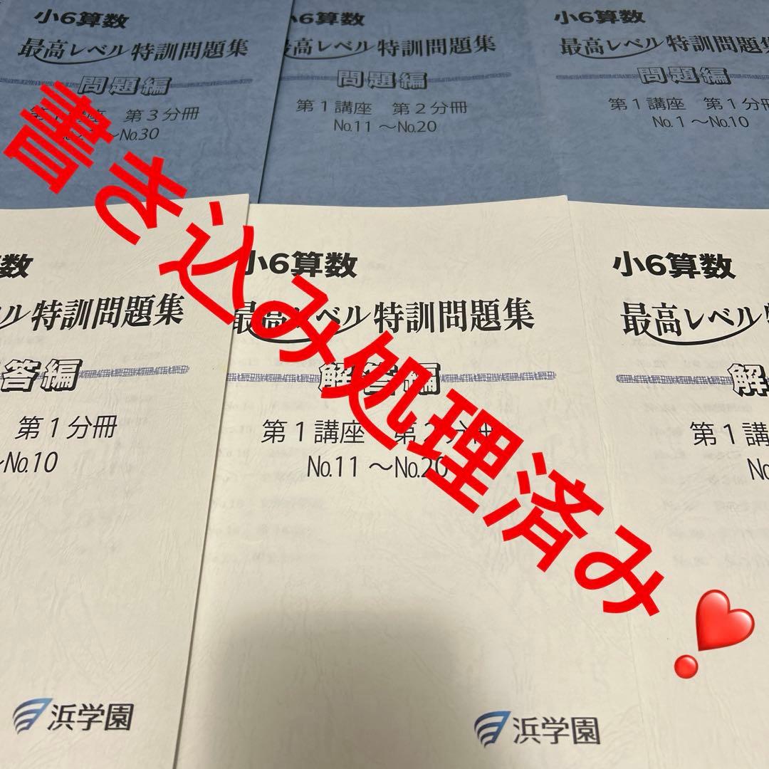 ㉔た　浜学園　小6 算数　最高レベル特訓問題集　第1講座　第1-3分冊