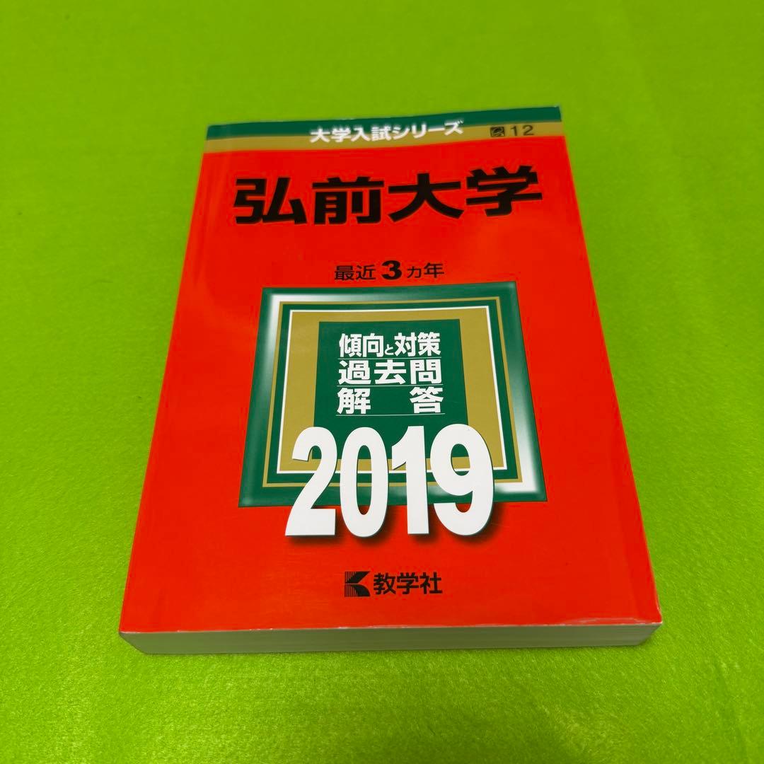 弘前大学　医学部　2010年～2024年 15年分　赤本