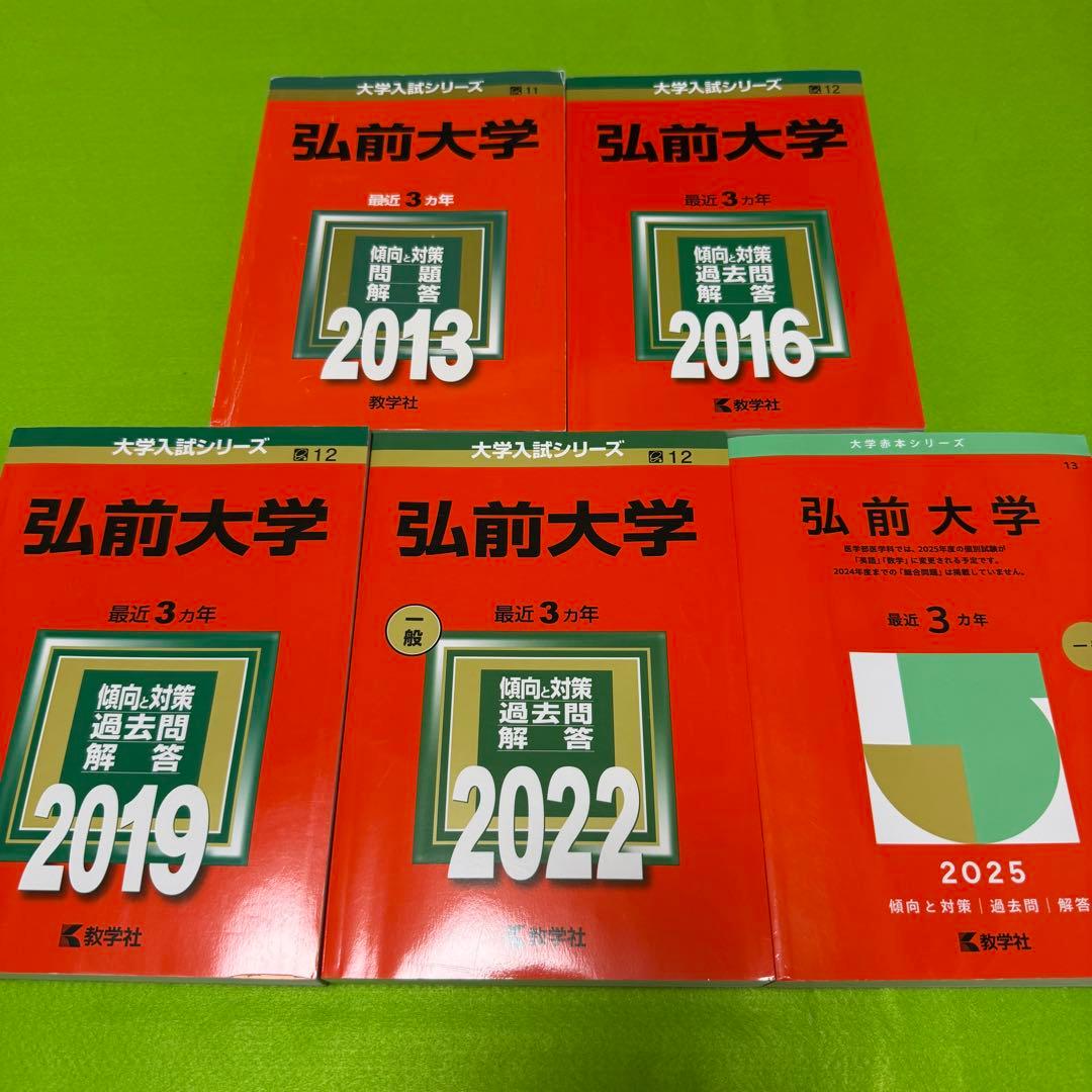 弘前大学　医学部　2010年～2024年 15年分　赤本