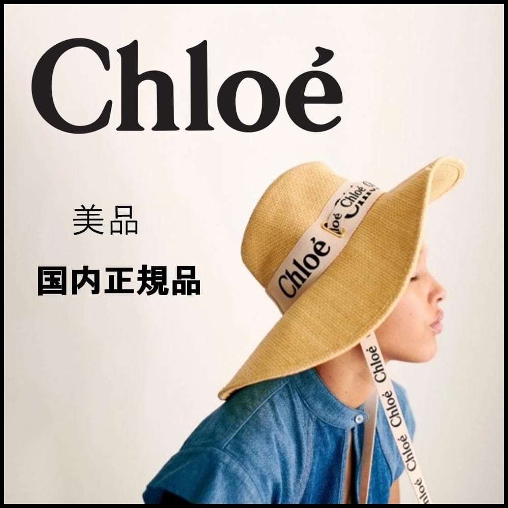□ 45979★Chloe クロエ 帽子 ラフィア　ハット 麦わら帽子