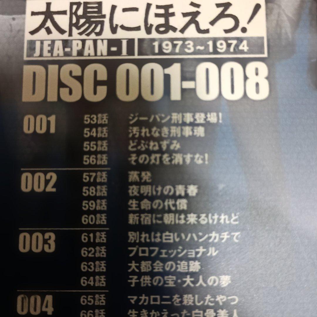 太陽にほえろ! ジーパン刑事編Ⅰ DVD-BOX〈初回限定生産・9枚組〉