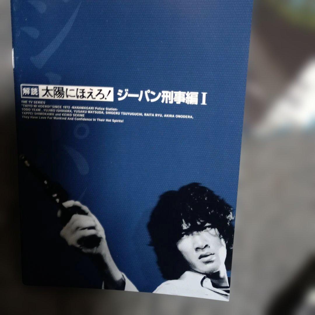 太陽にほえろ! ジーパン刑事編Ⅰ DVD-BOX〈初回限定生産・9枚組〉