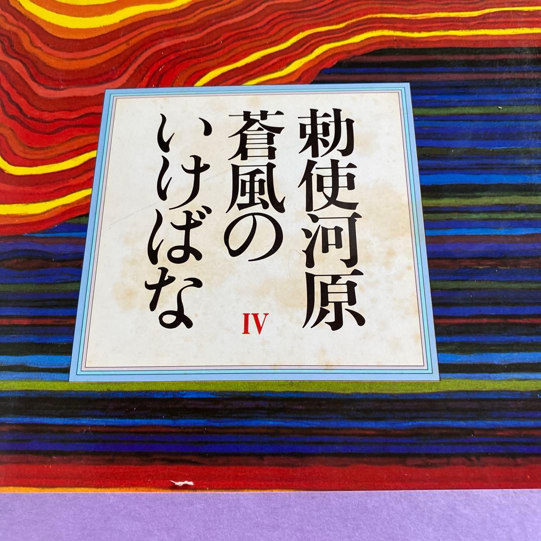 草月　勅使河原蒼風のいけばな　5巻