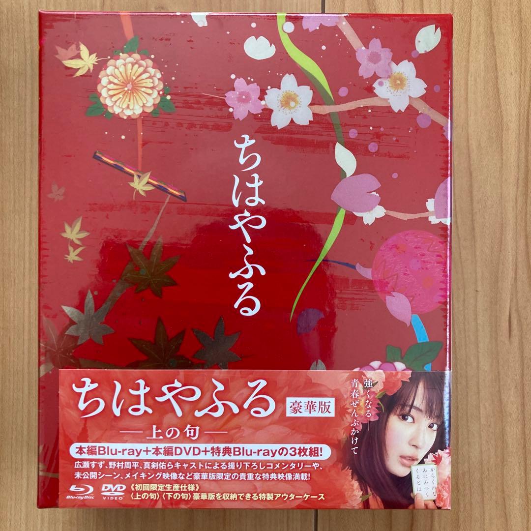 ちはやふる 豪華版Blu-ray&DVD上・下・結び3作品セット　各新品未開封品