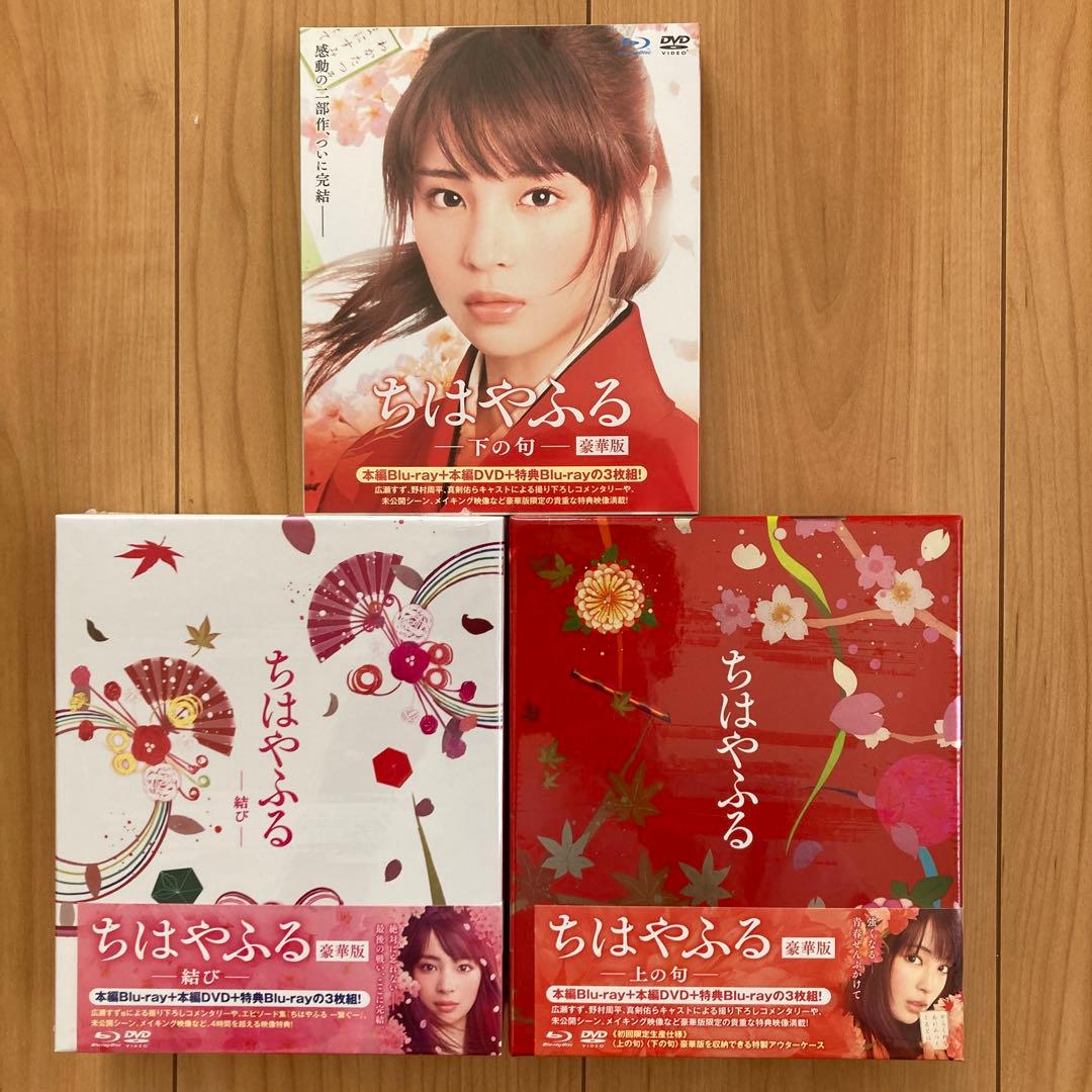 ちはやふる 豪華版Blu-ray&DVD上・下・結び3作品セット　各新品未開封品