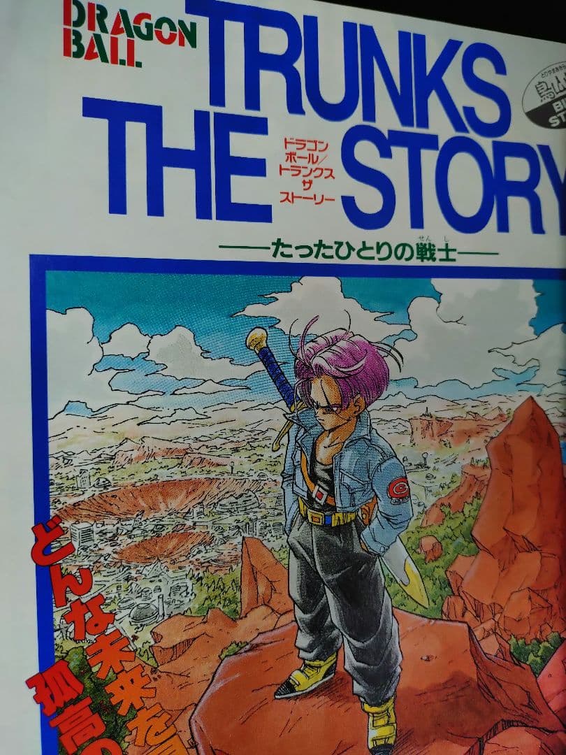 良品【週刊少年ジャンプ1992年36-37号】読切トランクス たった一人の戦士b