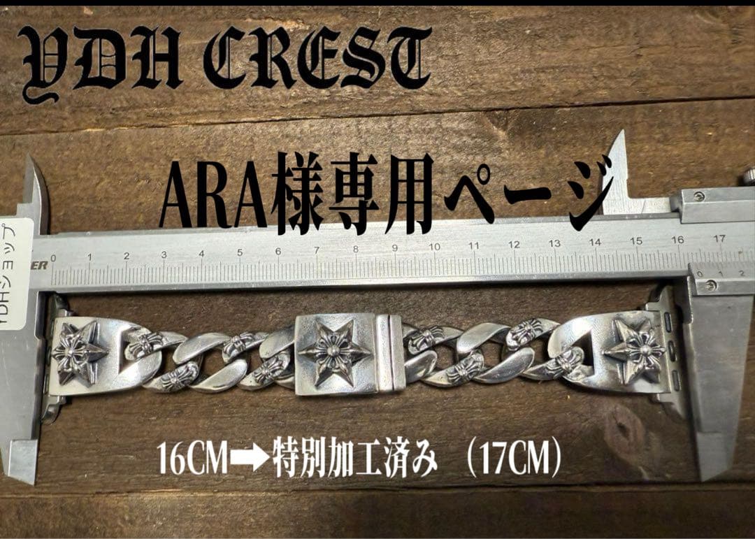 ARAページ 16CM➡特別加工済み（17CM）