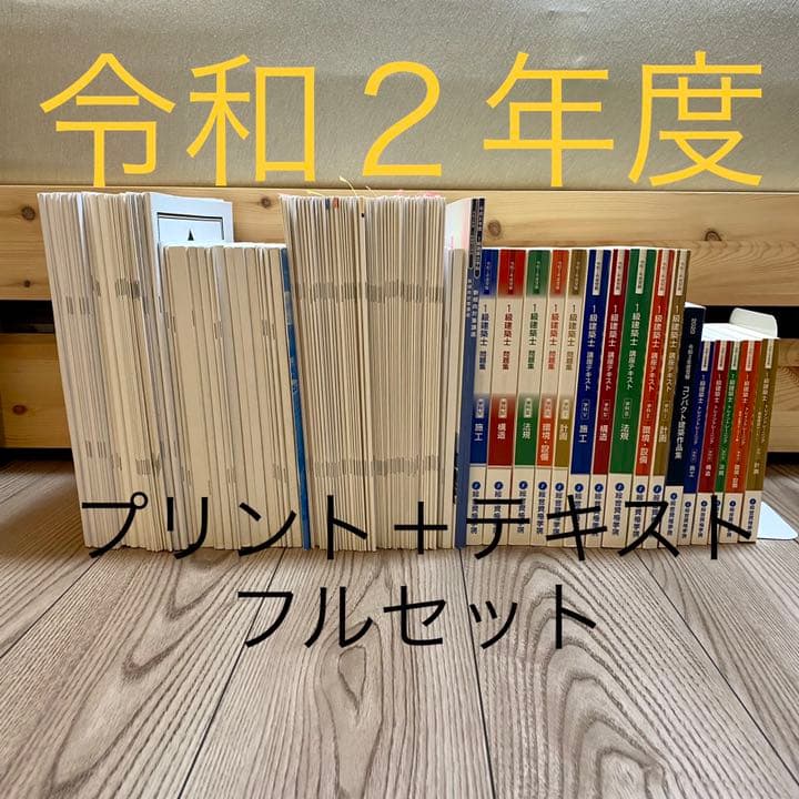 一級建築士 総合資格 令和2年 テキスト+問題集+模試+プリント+α