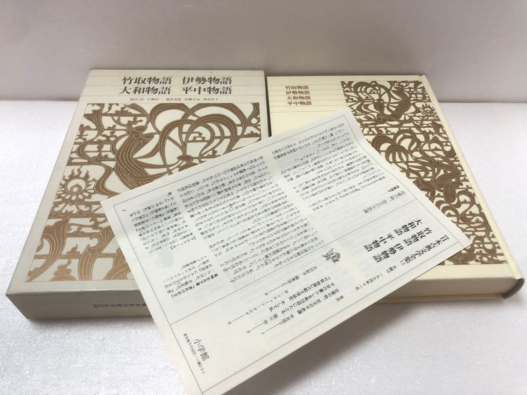 新編 日本古典文学全集12・竹取物語/伊勢物語/大和物語/平中物語