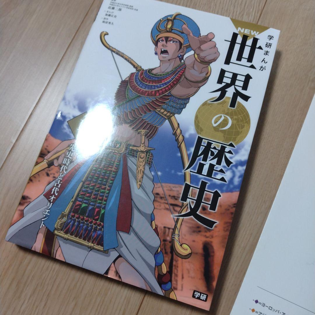 世界の歴史 学研