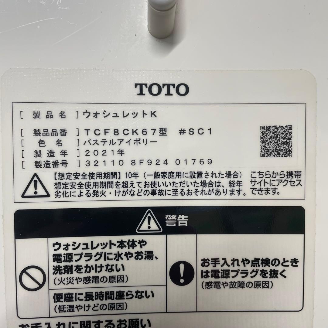 TOTO ウォシュレットK TCF8CK67型 パステルアイボリー 2021年製