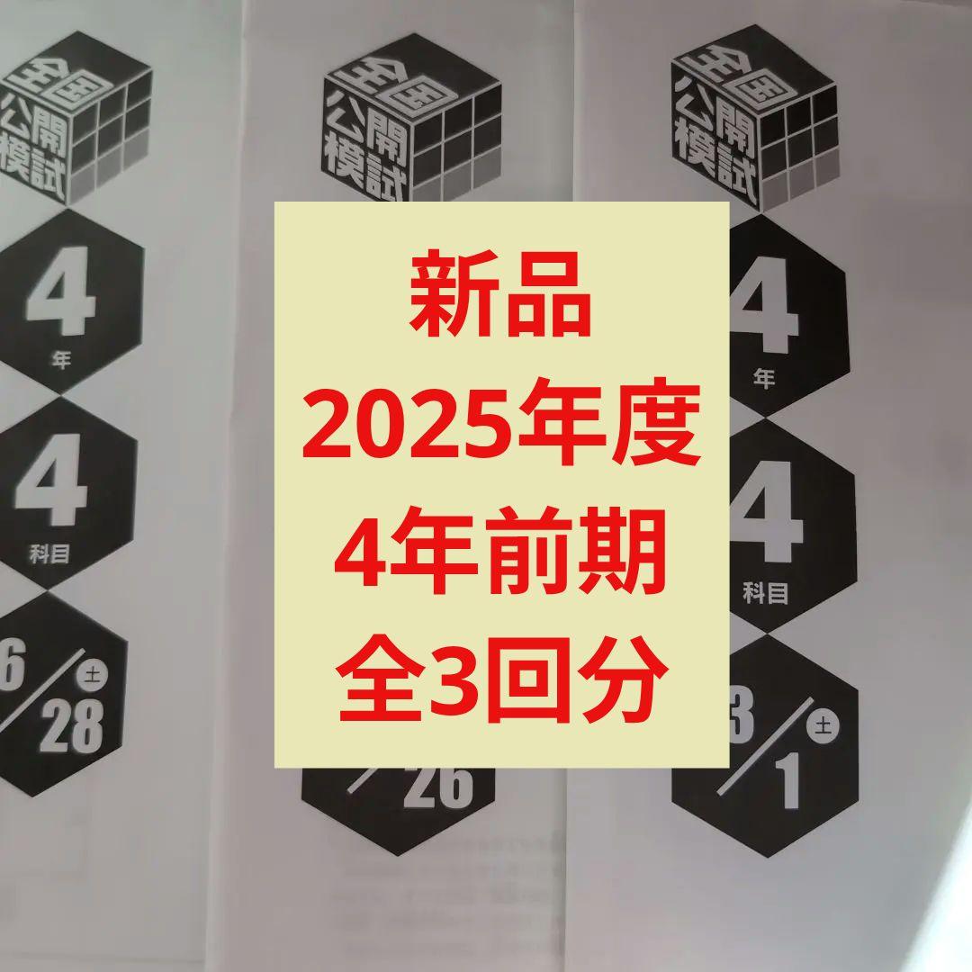 新品2025年日能研全国公開模試4年前期フルセット全3回分