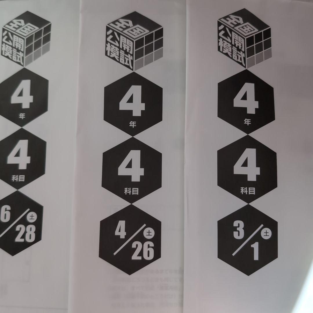 新品2025年日能研全国公開模試4年前期フルセット全3回分