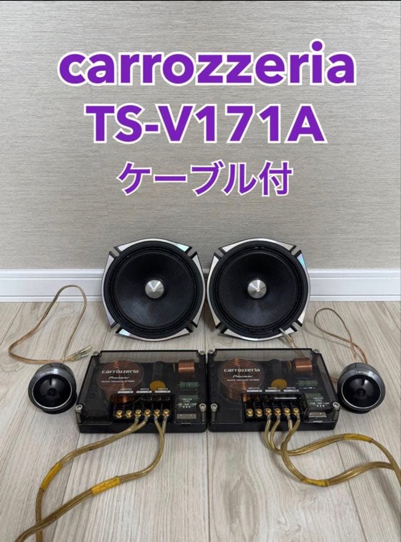 ☆カロッツェリア☆ TS-V171A ハイエンドモデル スピーカーコード付