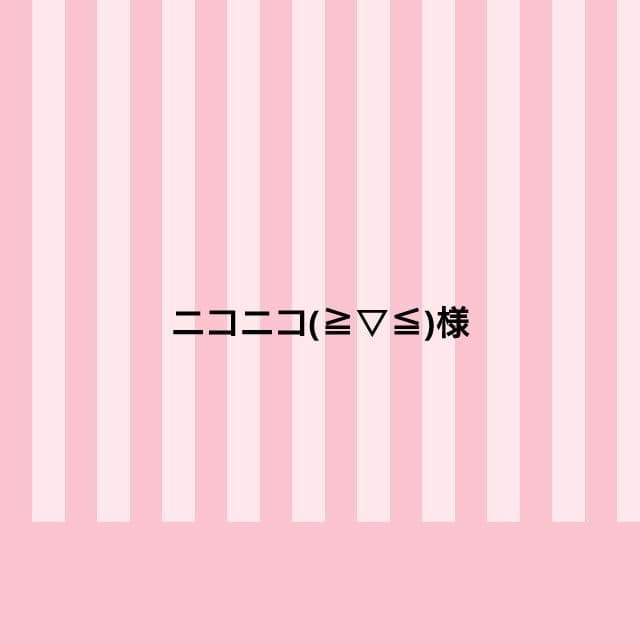 ニコニコ(≧▽≦)様
