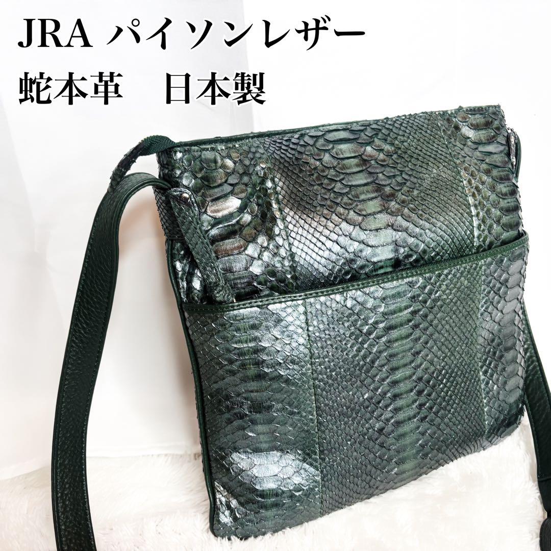 JRA公認 最高級パイソン本革 ショルダーバッグ 大容量 緑黒 縁起物 日本製