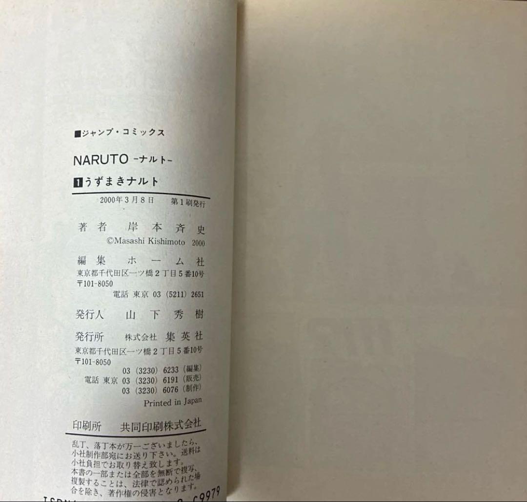 【 初版 帯 チラシ 】　良品　ナルト　1巻　NARUTO 岸本斉史