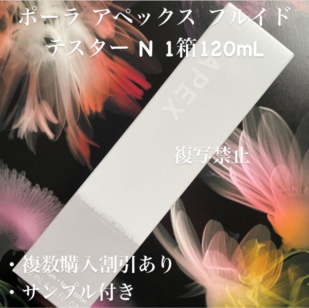 新品ポーラ アペックス フルイド N 1箱120mL