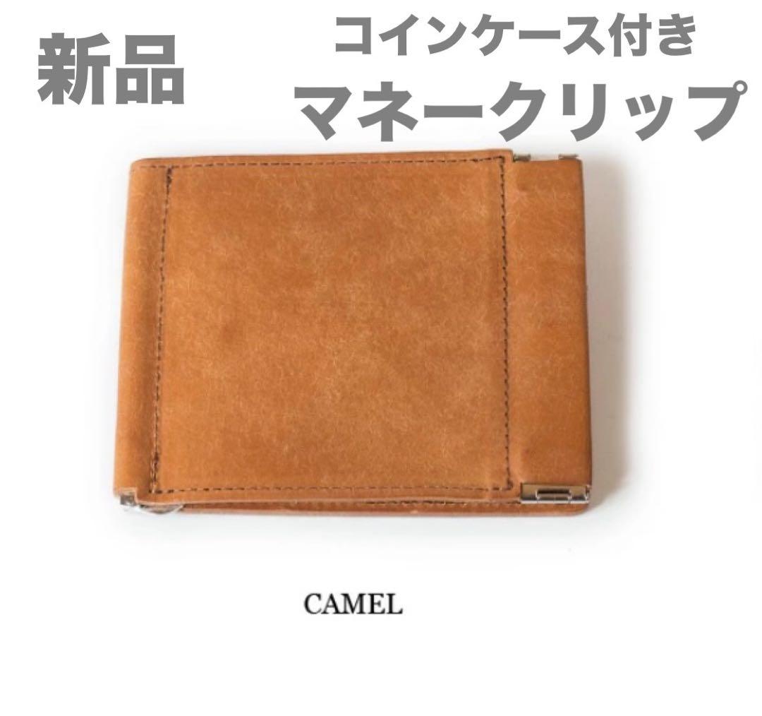 136【新品】エスペラントesperantoケース付マネークリップキャメル
