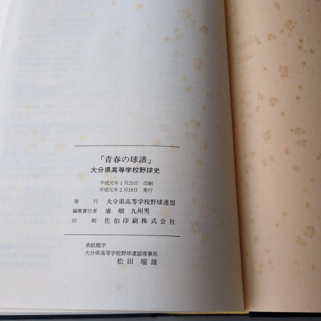 【古書】青春の球譜 大分県高等学校野球連盟