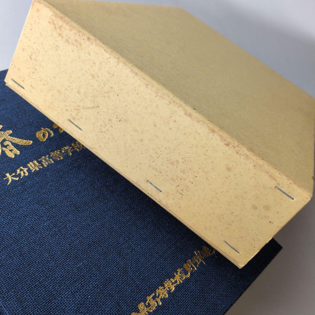 【古書】青春の球譜 大分県高等学校野球連盟