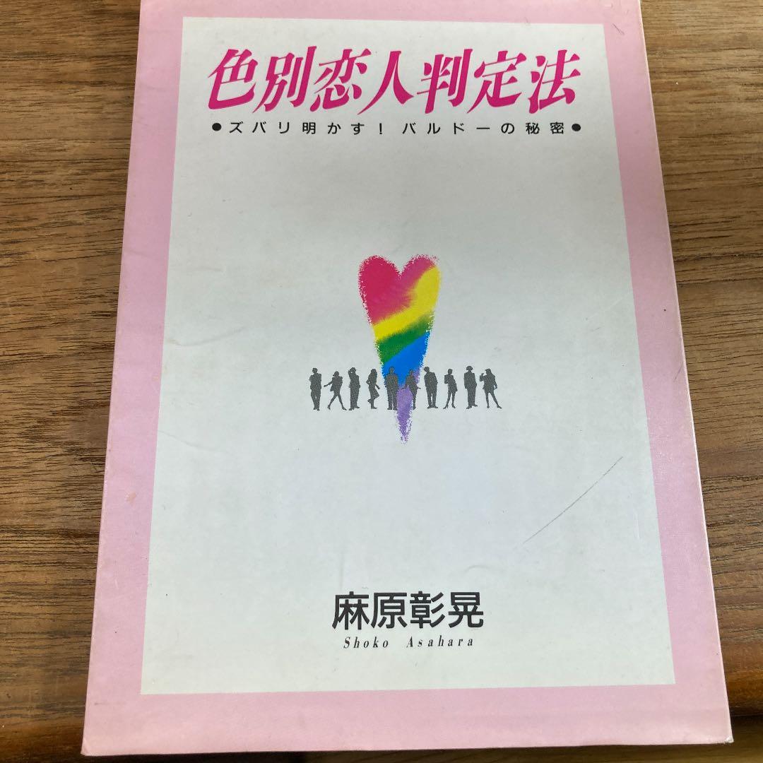 麻原彰晃　色別恋人判定法