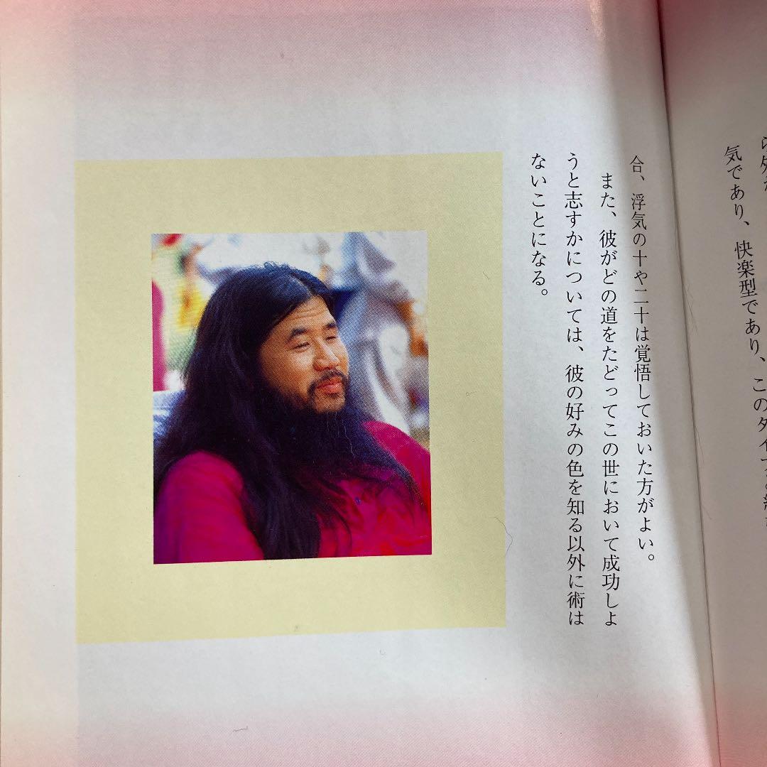 麻原彰晃　色別恋人判定法