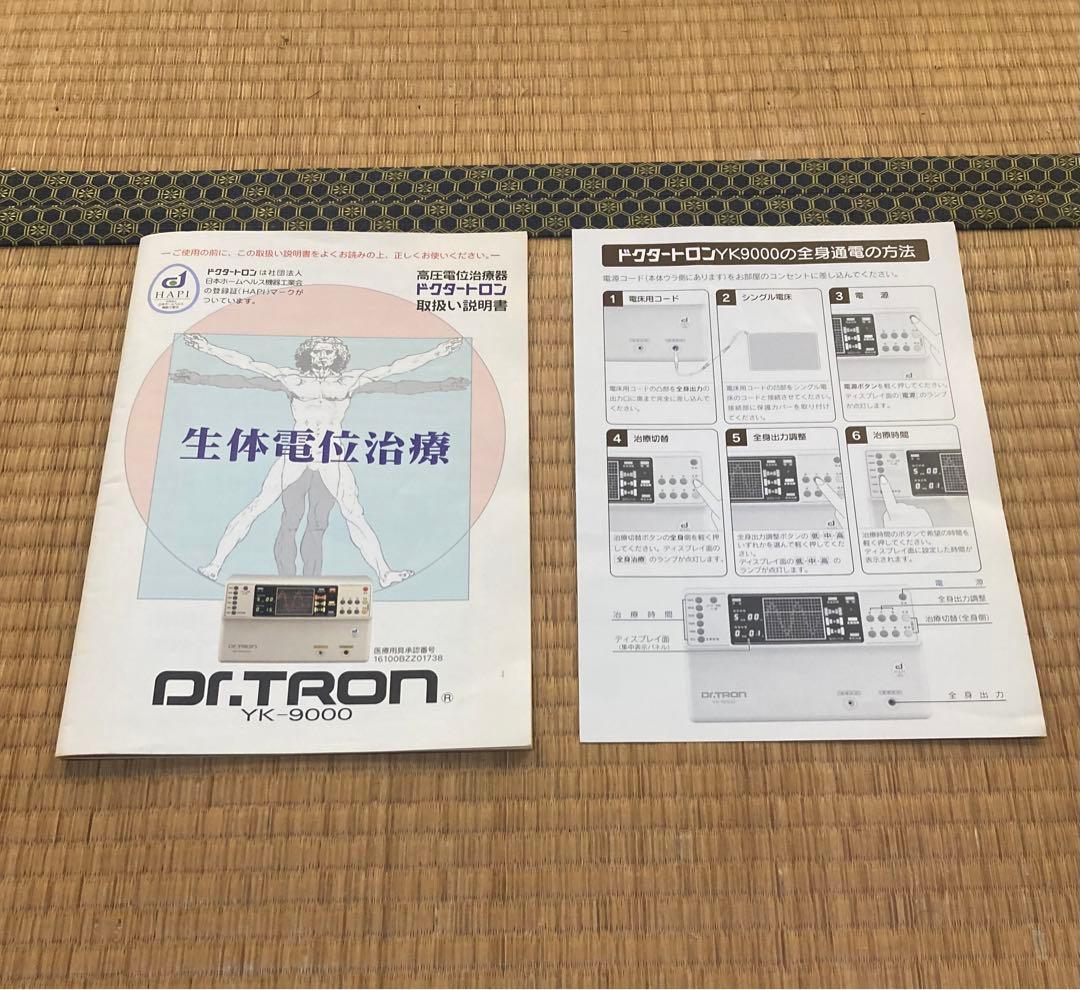 ドクタートロンYK-9000（取扱説明書付き）