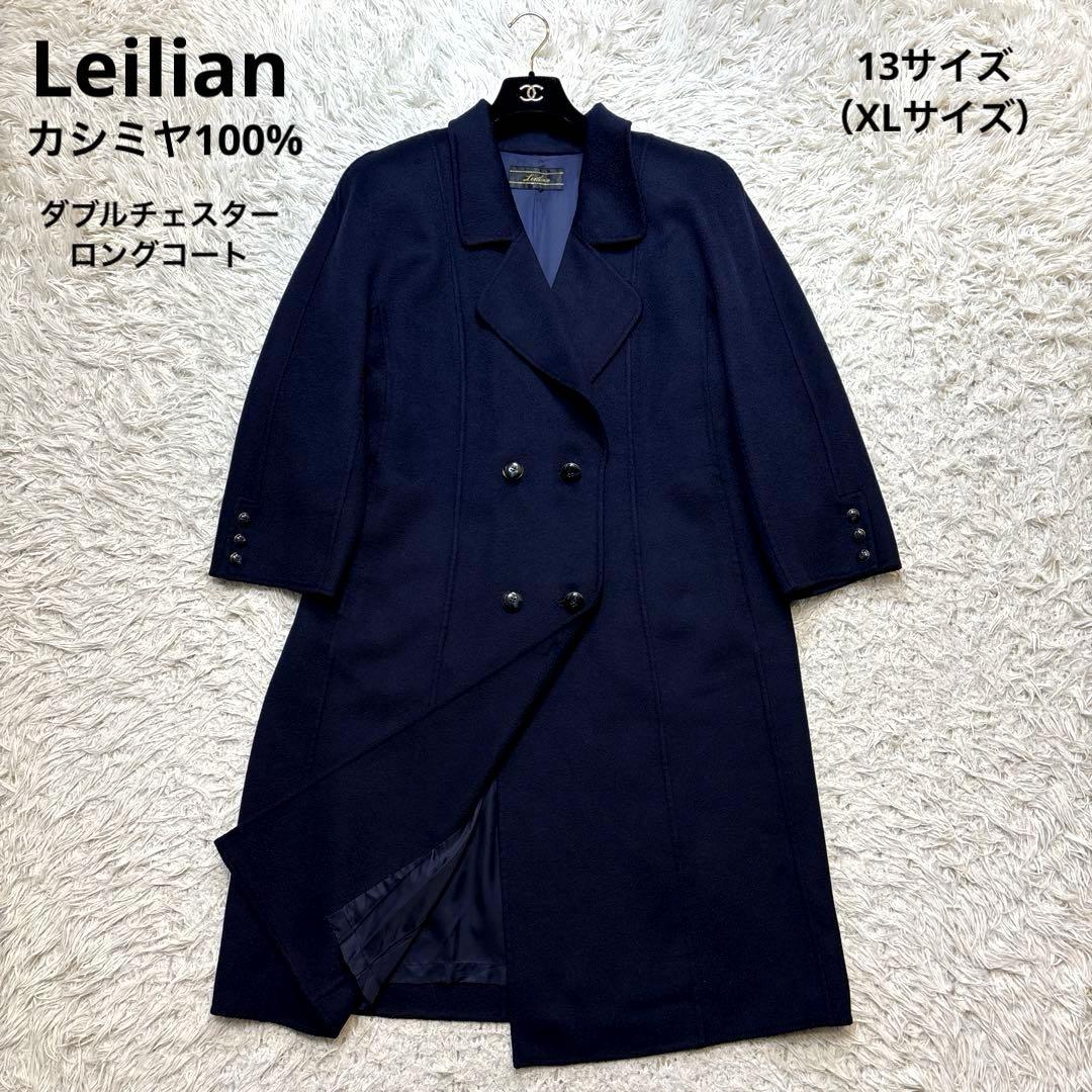 超美品☆未使用級【レリアン】カシミヤ100% 紺　ダブルチェスター　13 XL