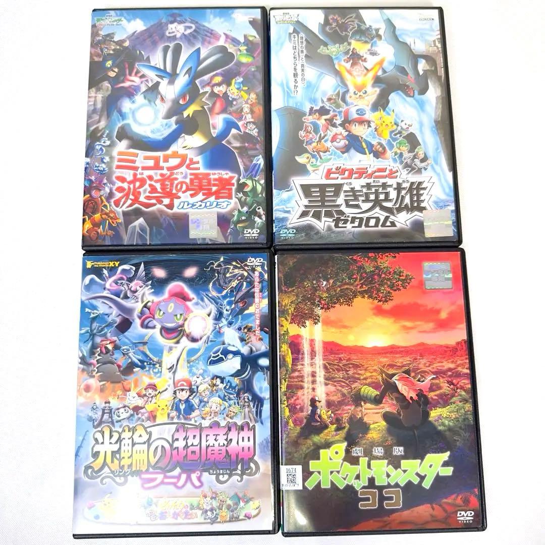 ポケモン　DVD 4本セット　新品ケース付き　ルカリオ　ココ　フーパ　ゼクロム