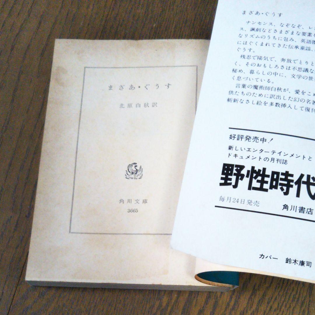 まざあ・ぐうす　北原白秋　角川文庫　昭和本　昭和51年5月30日初版　文庫本