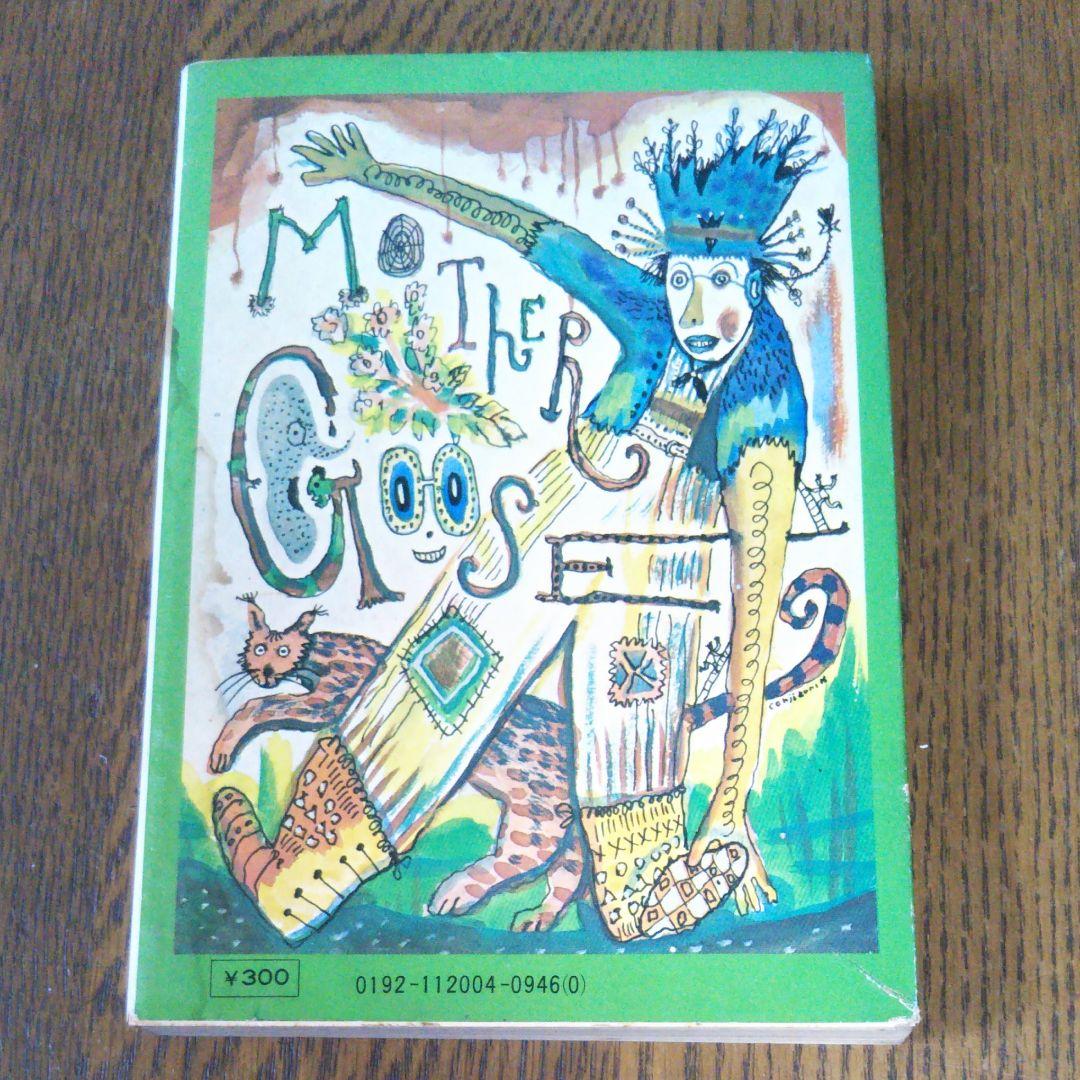 まざあ・ぐうす　北原白秋　角川文庫　昭和本　昭和51年5月30日初版　文庫本