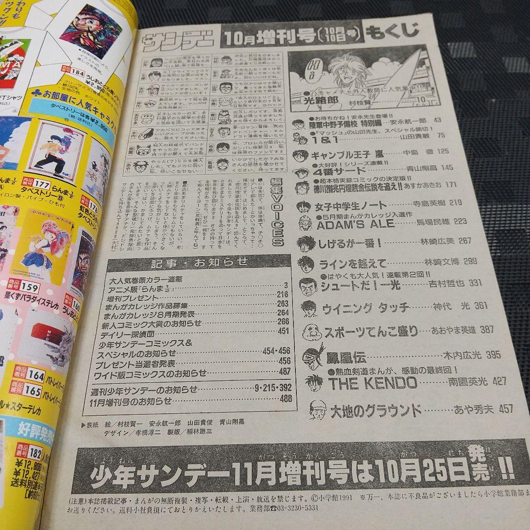 週刊少年サンデー増刊号1991年10月号※4番サード 青山剛昌 柳田先輩のこと