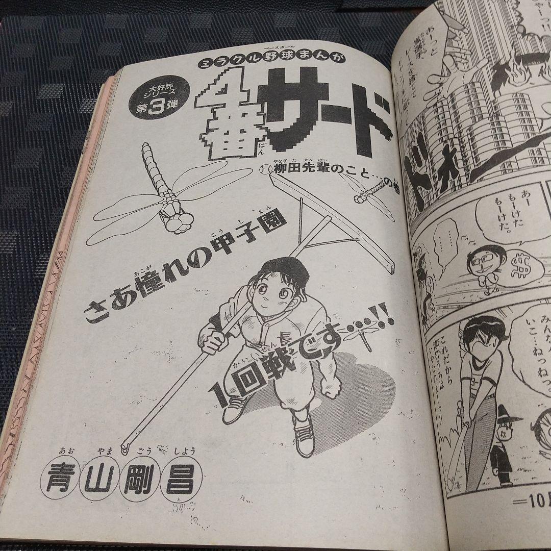週刊少年サンデー増刊号1991年10月号※4番サード 青山剛昌 柳田先輩のこと