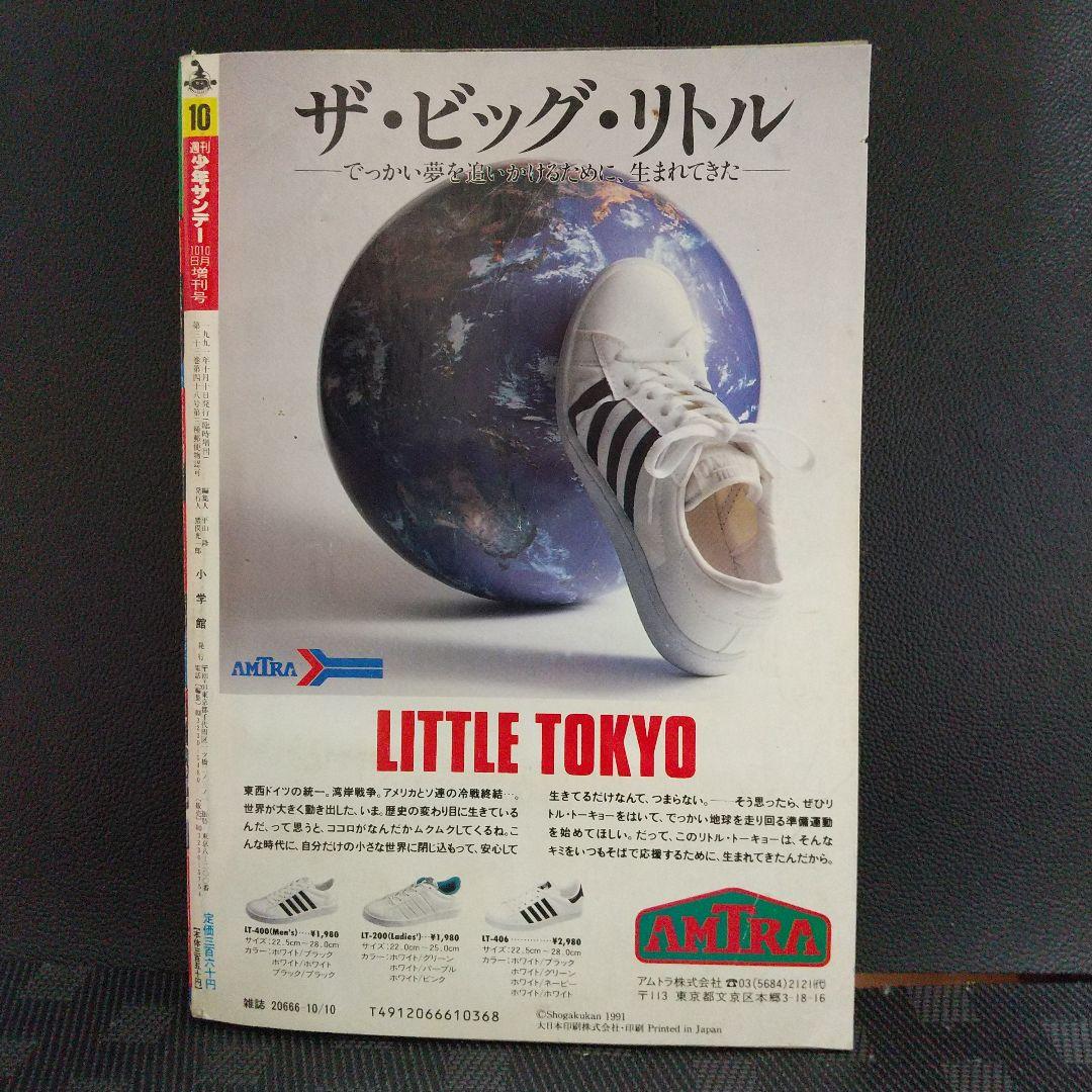 週刊少年サンデー増刊号1991年10月号※4番サード 青山剛昌 柳田先輩のこと