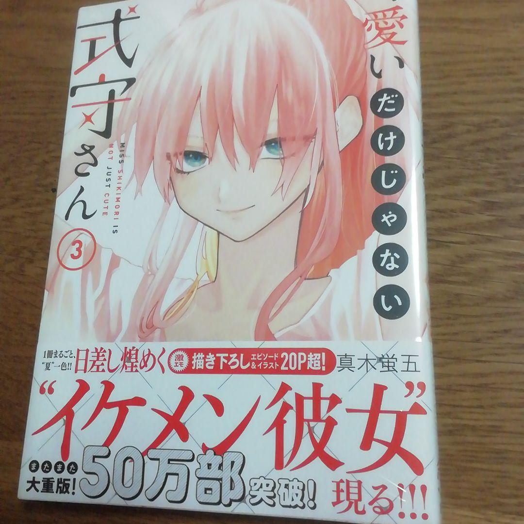 可愛いだけじゃない式守さん 3