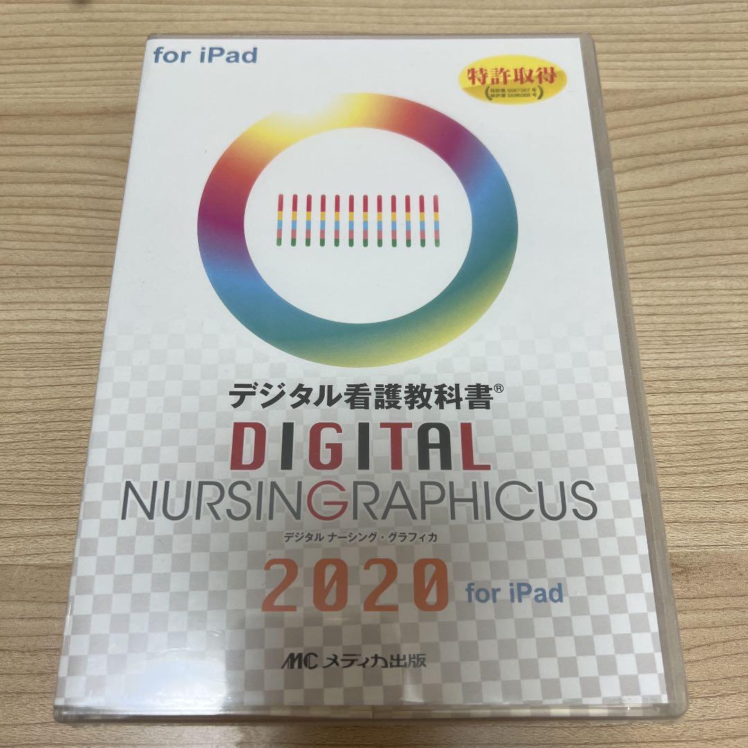 デジタル看護教科書