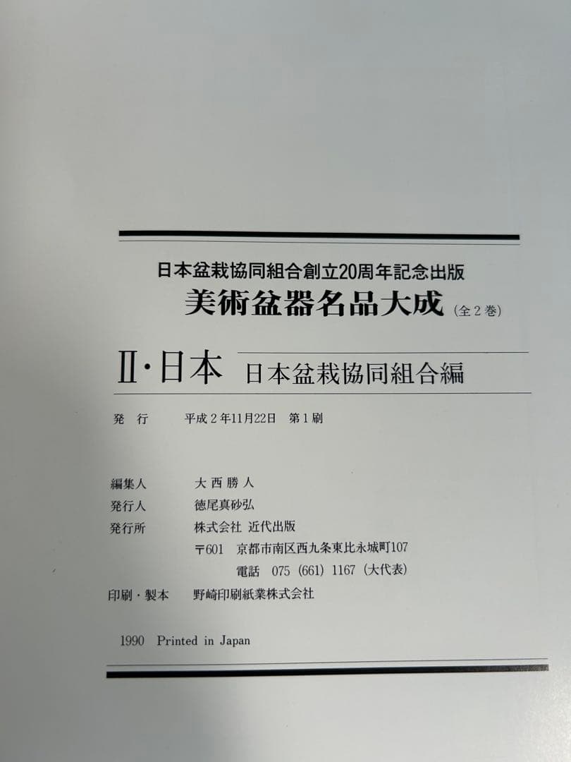 美術盆器名品大成 2冊セット I、中国編　Ⅱ、日本編