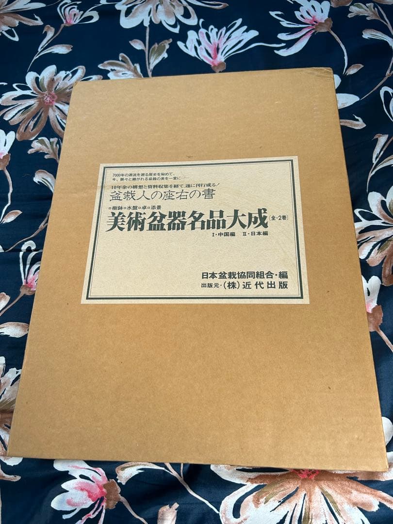 美術盆器名品大成 2冊セット I、中国編　Ⅱ、日本編