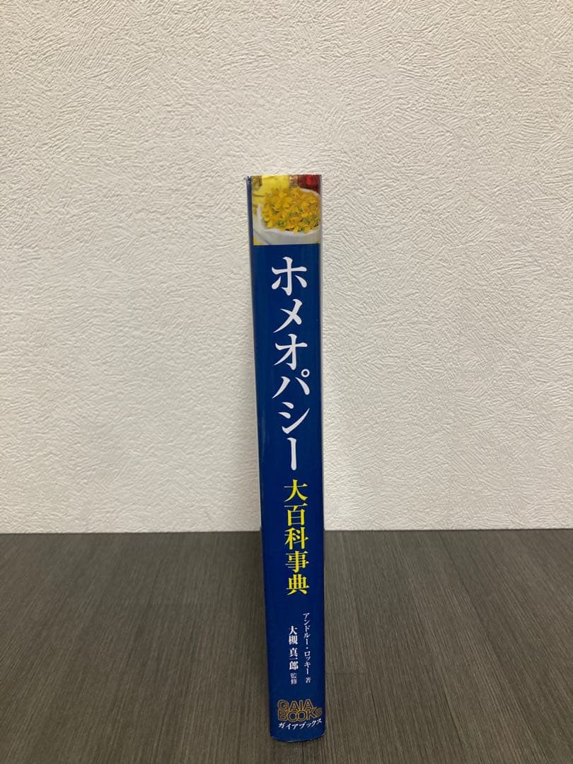 ホメオパシー大百科事典 新ビジュアル版