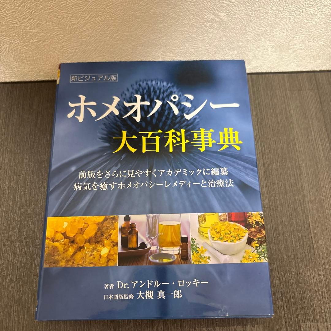 ホメオパシー大百科事典 新ビジュアル版