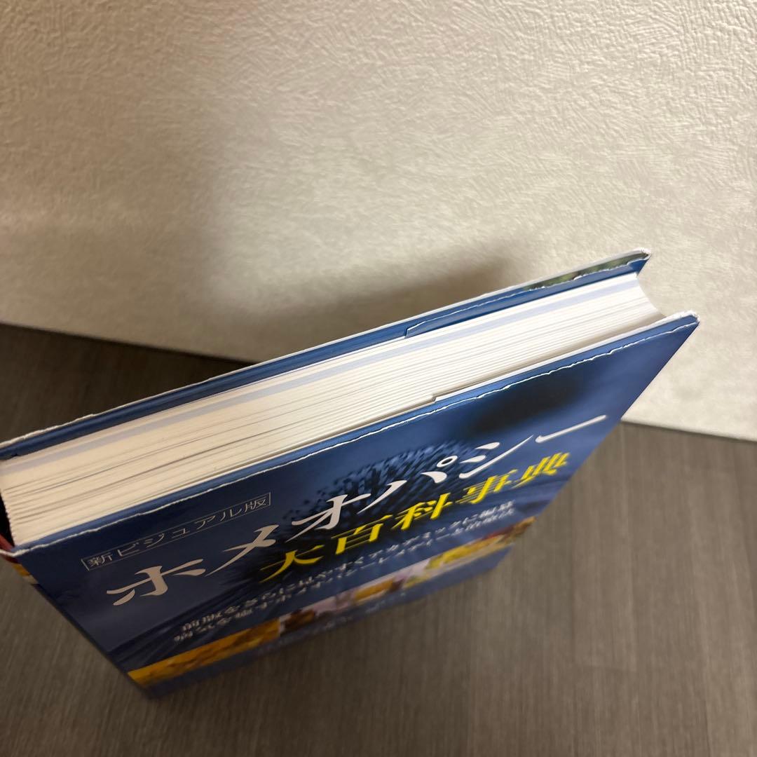 ホメオパシー大百科事典 新ビジュアル版