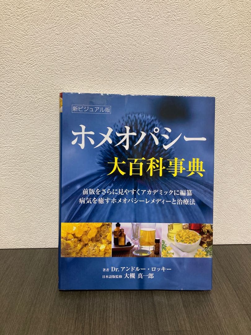 ホメオパシー大百科事典 新ビジュアル版