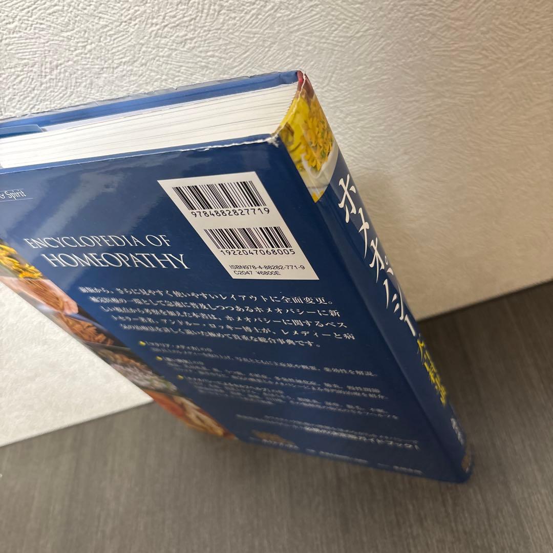 ホメオパシー大百科事典 新ビジュアル版